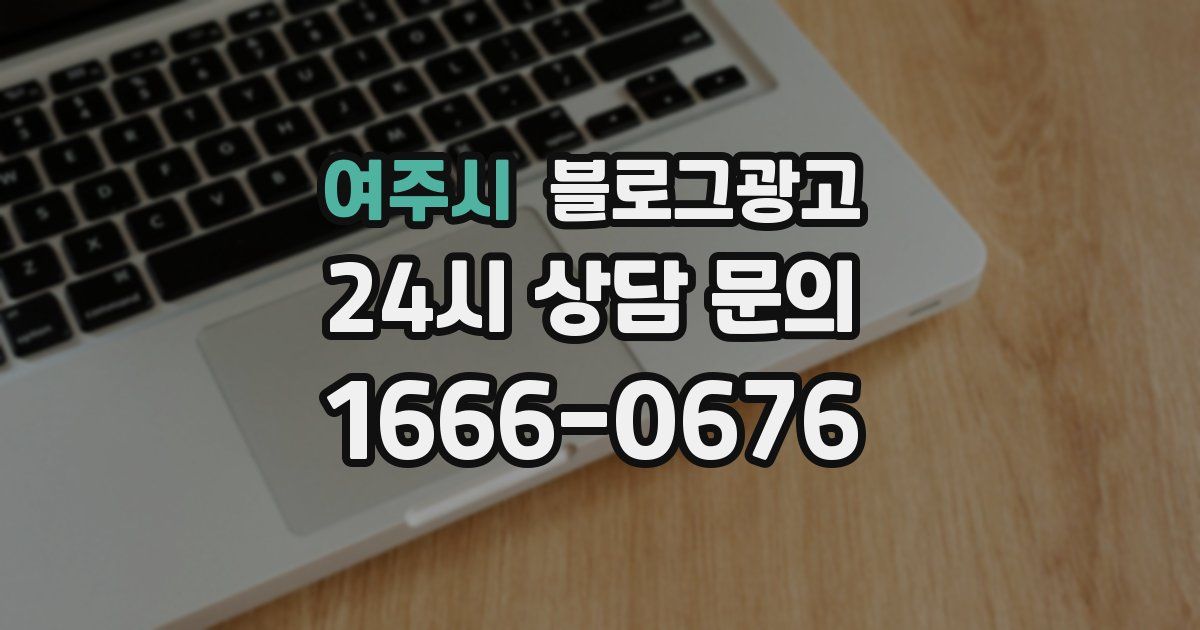 여주시 블로그 마케팅