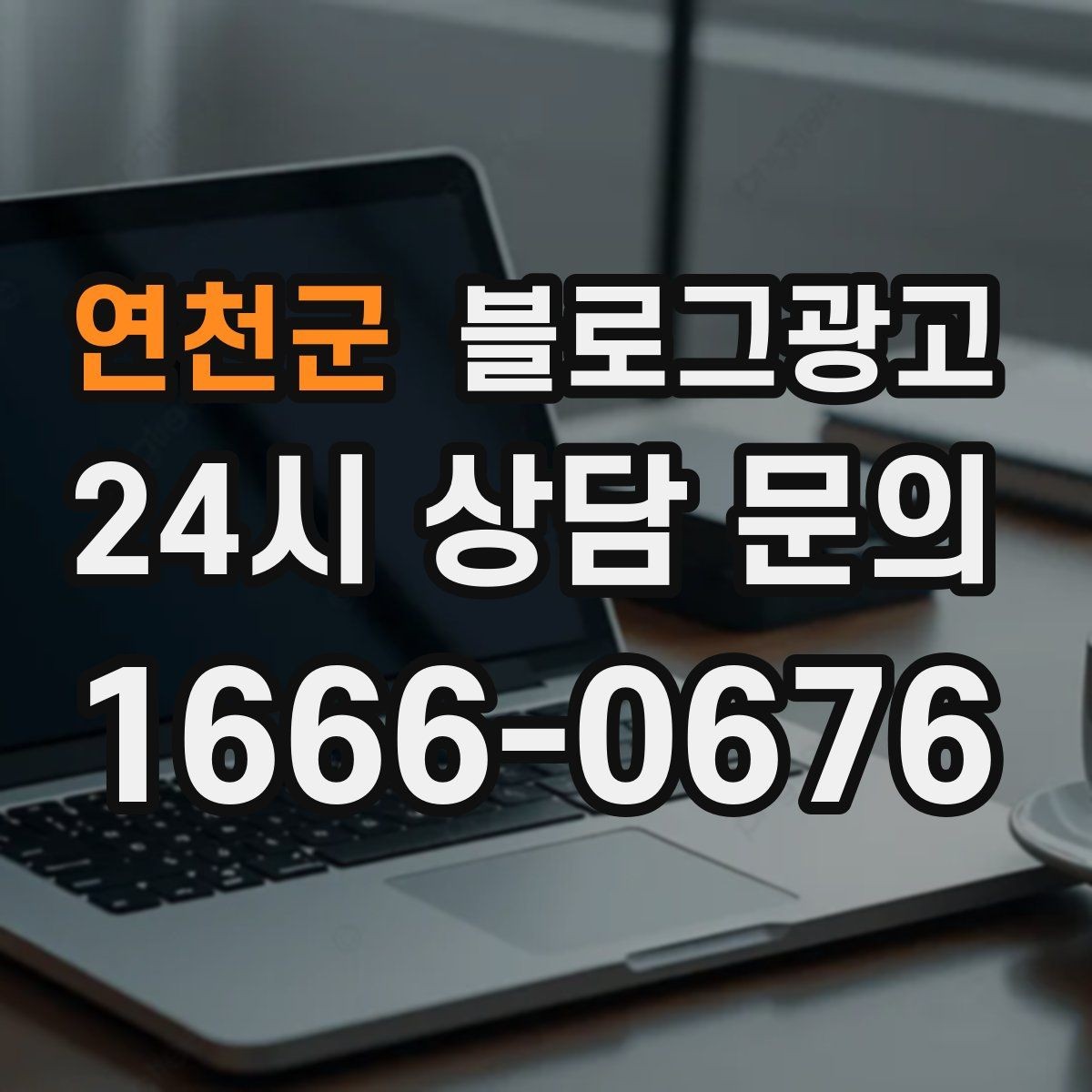 연천군 블로그광고 차량 정비 세차 업종을 위한 고객 사례 정리