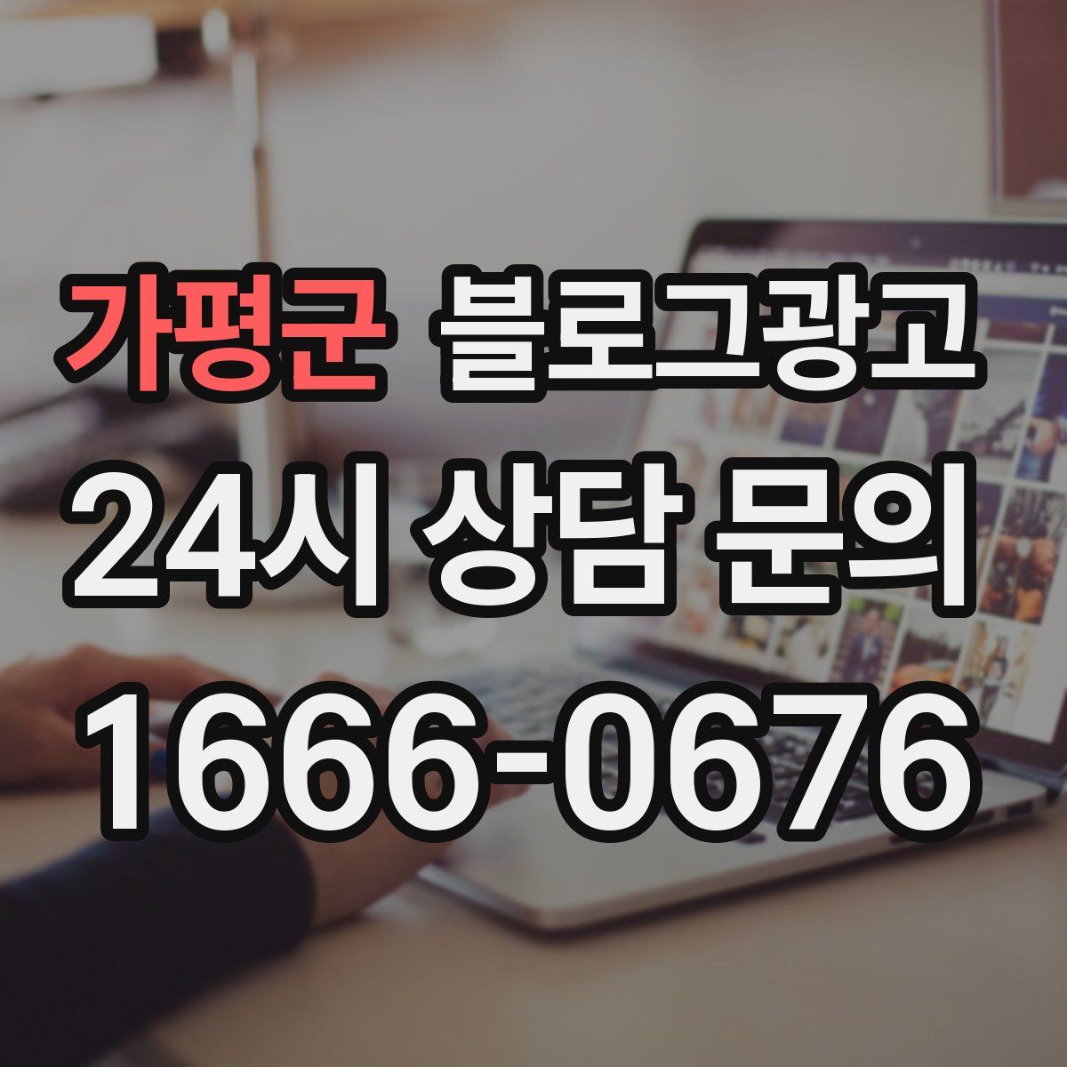가평군 블로그 광고