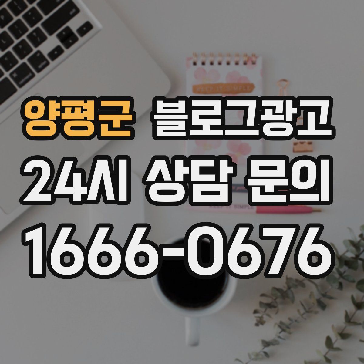 양평군 블로그 광고