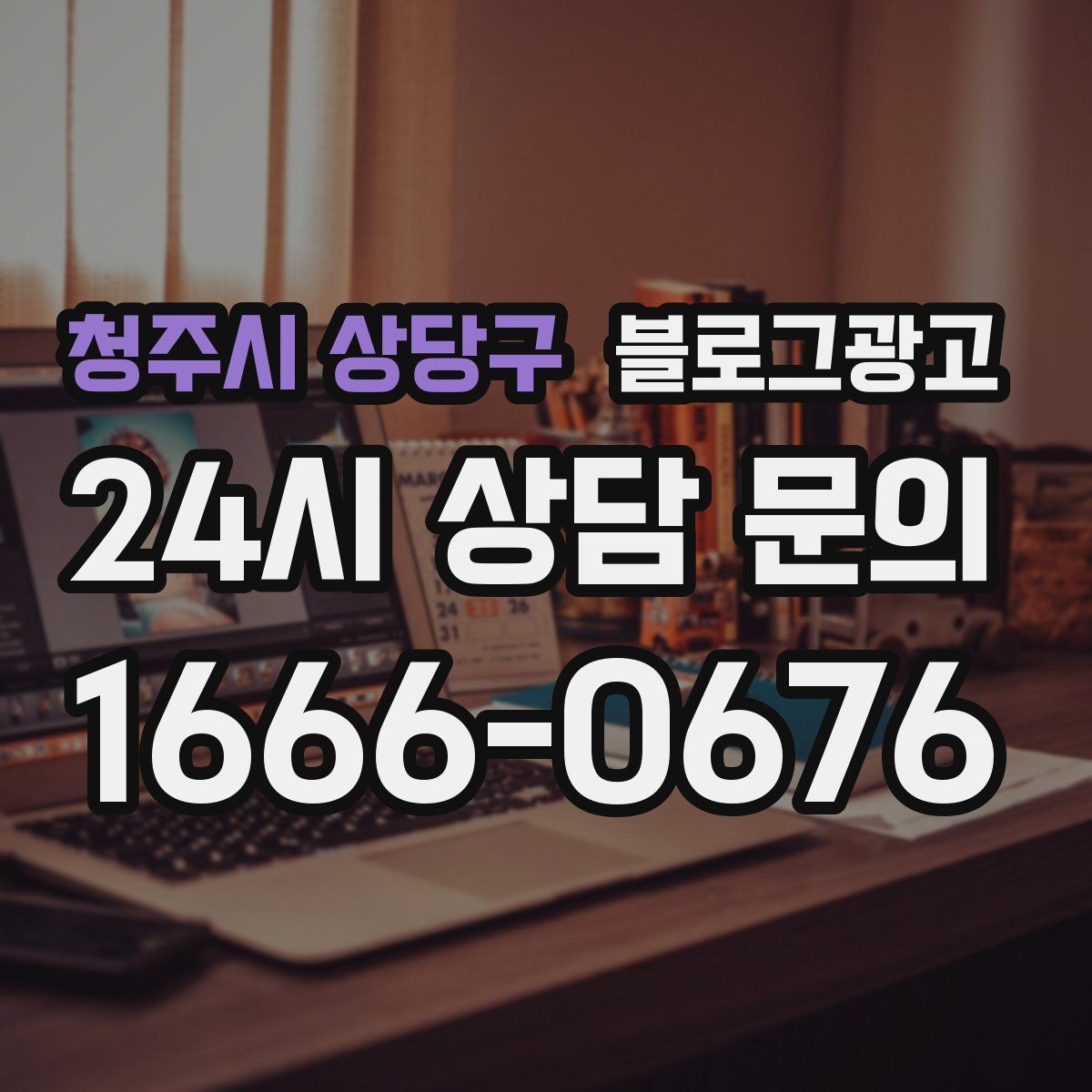 청주시 상당구 블로그광고 전화 연결이 어려운 시간대 대체 채널 안내