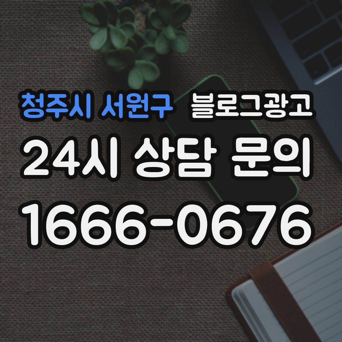 청주시 서원구 블로그광고 시리즈 글 제목을 통일감 있게 짓는 방법