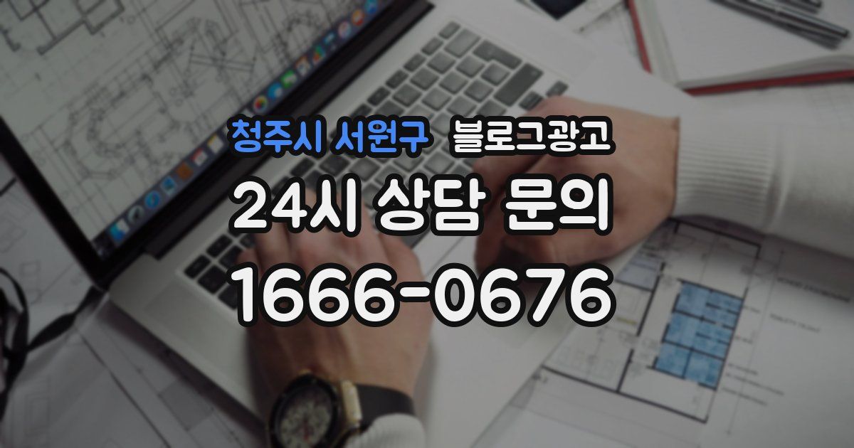 청주시 서원구 블로그 마케팅