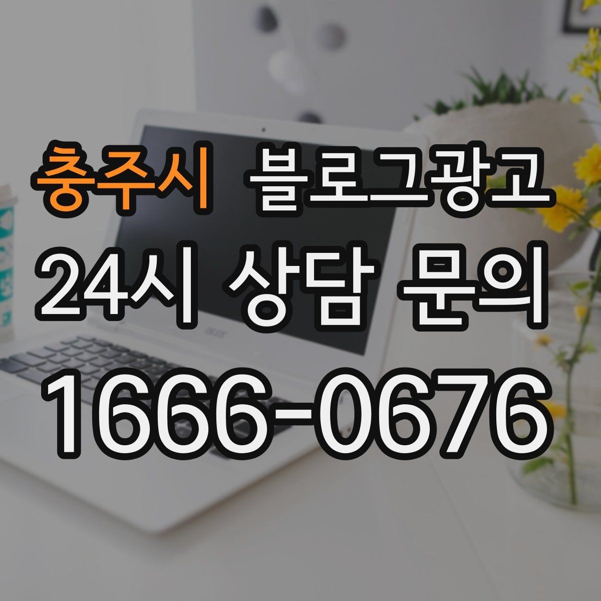 충주시 블로그광고 오늘 한 편의 글이 몇 달 뒤 매출을 바꾸는 이유
