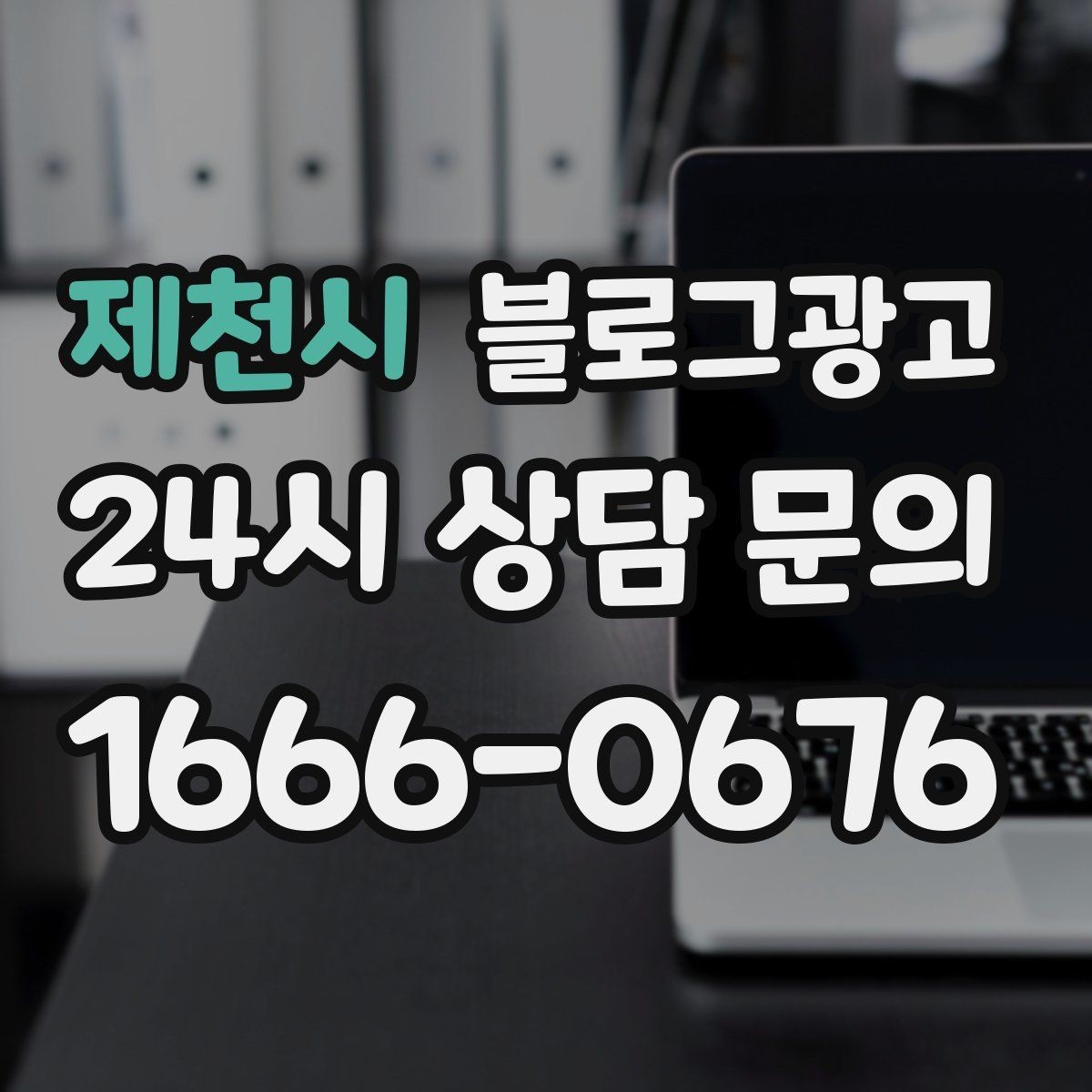 제천시 블로그광고 적립과 쿠폰 혜택을 정리해 주는 친절한 안내 글