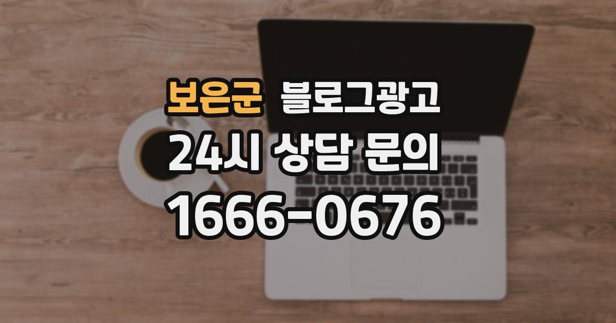 보은군 블로그 마케팅