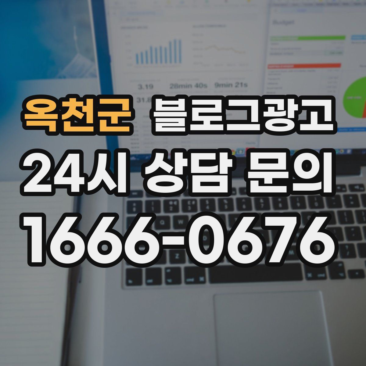 옥천군 블로그 광고