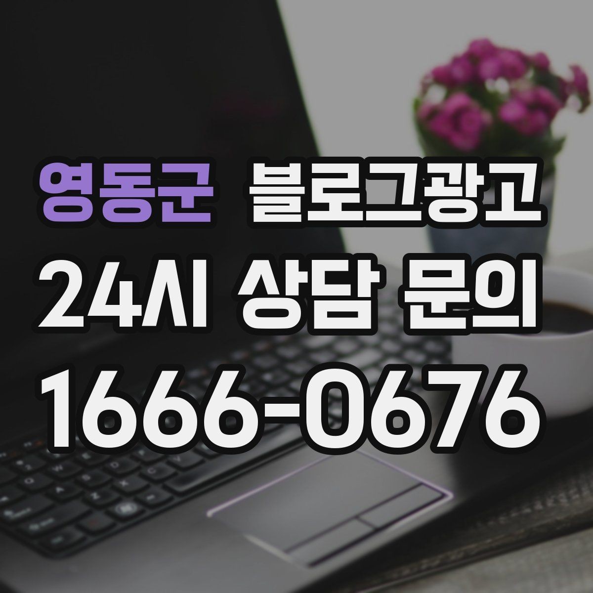 영동군 블로그광고 사진이 부족한 업종을 위한 텍스트 전략