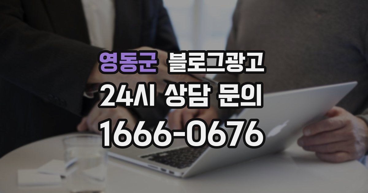 영동군 블로그 마케팅
