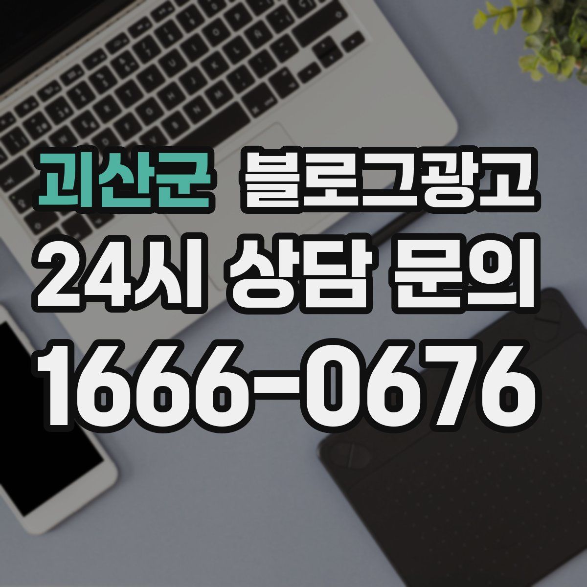 괴산군 블로그 광고