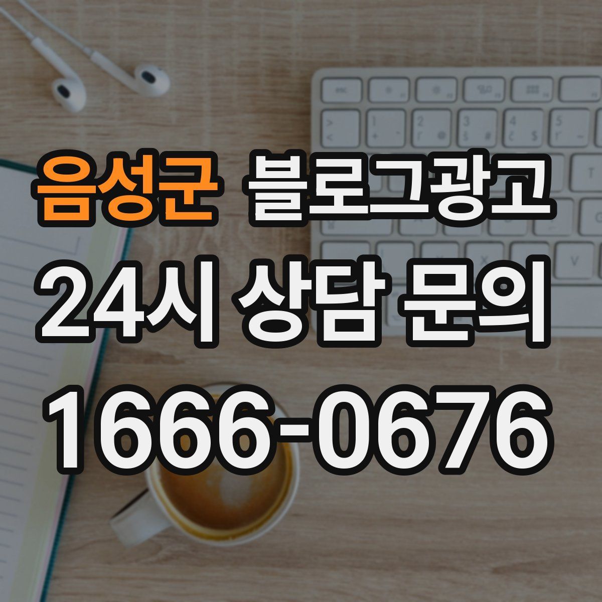 음성군 블로그 광고