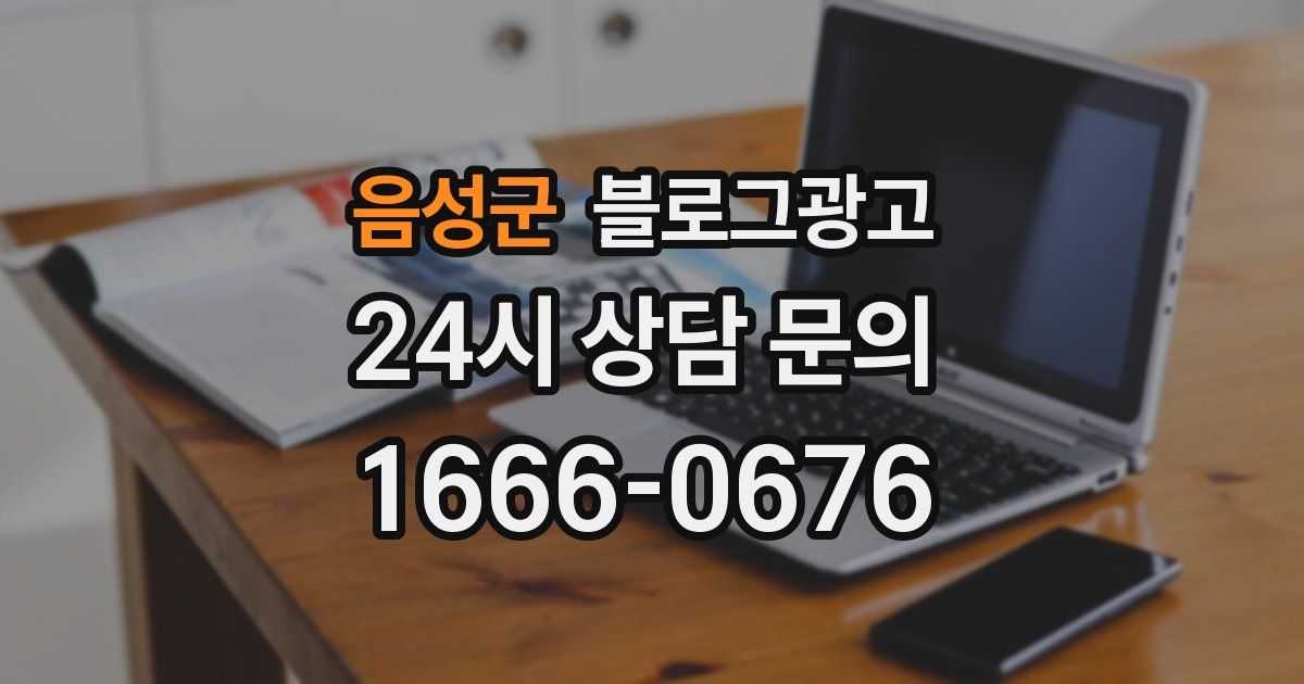 음성군 블로그 마케팅