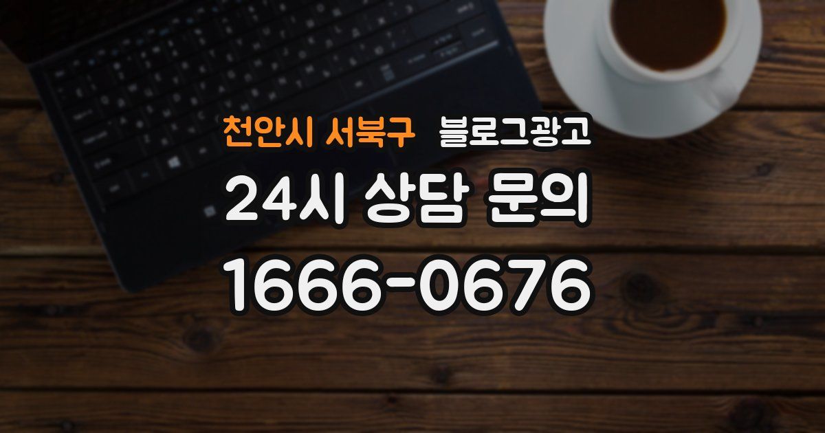 천안시 서북구 블로그 마케팅