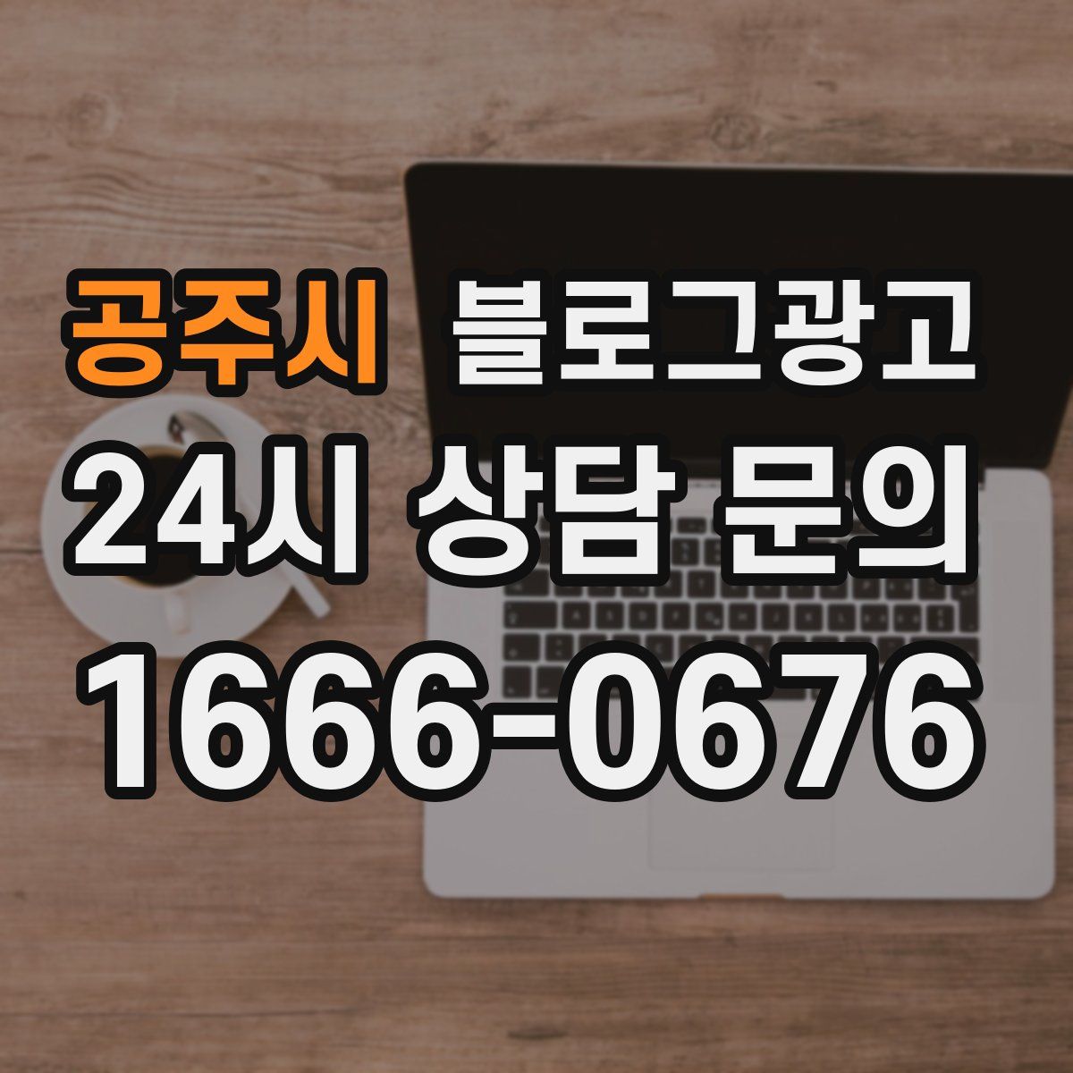 공주시 블로그 광고