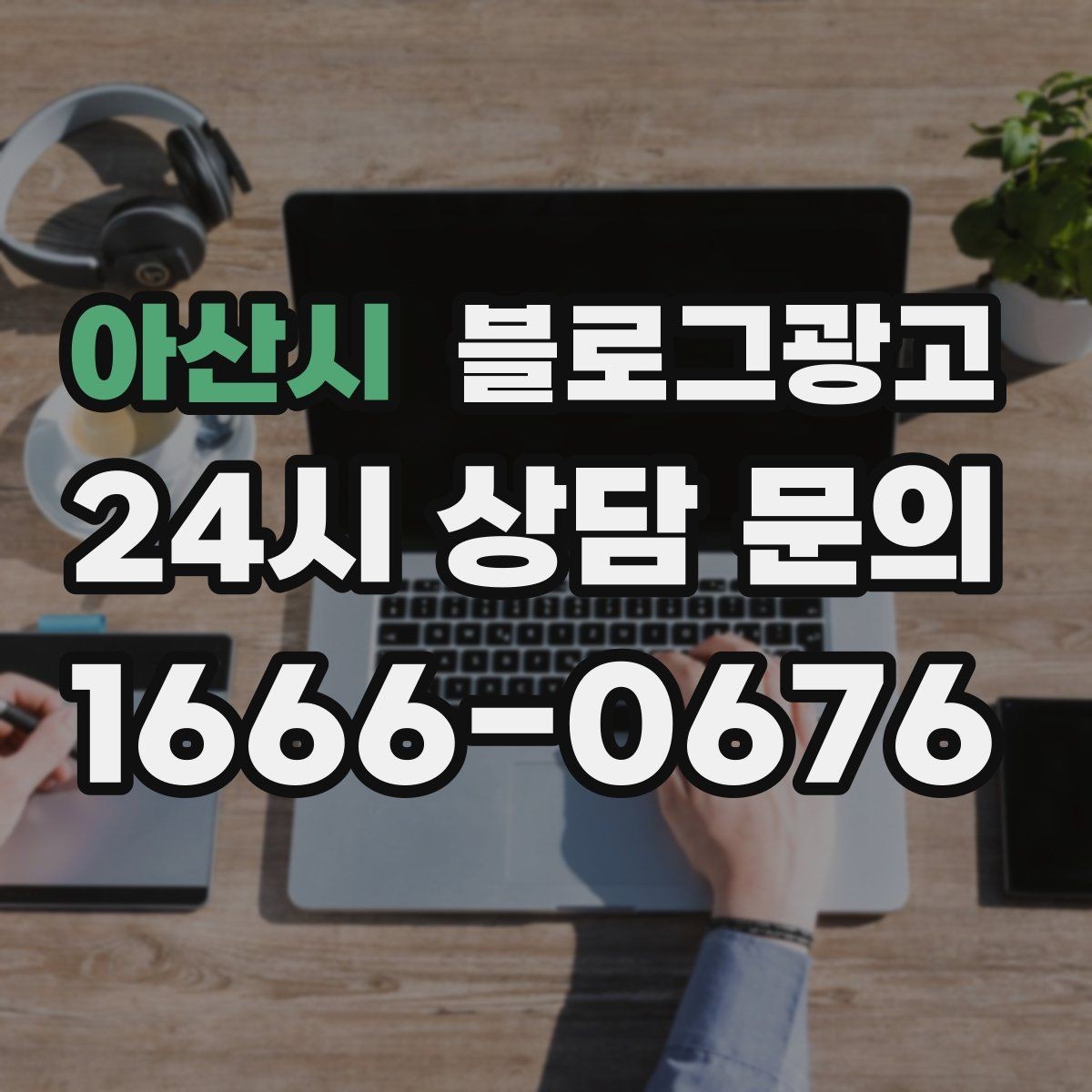 아산시 블로그광고 포토존과 포토 스폿을 소개하는 제목 만들기