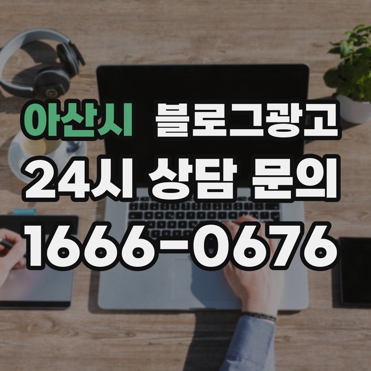 아산시 블로그 광고