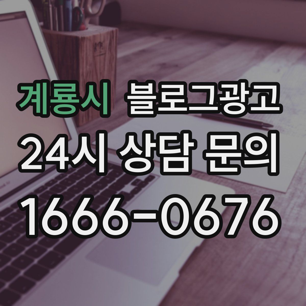 계룡시 블로그 광고