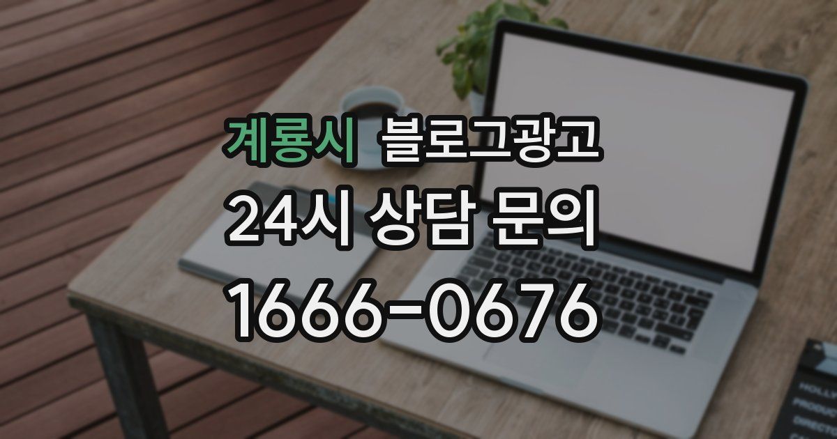 계룡시 블로그 마케팅
