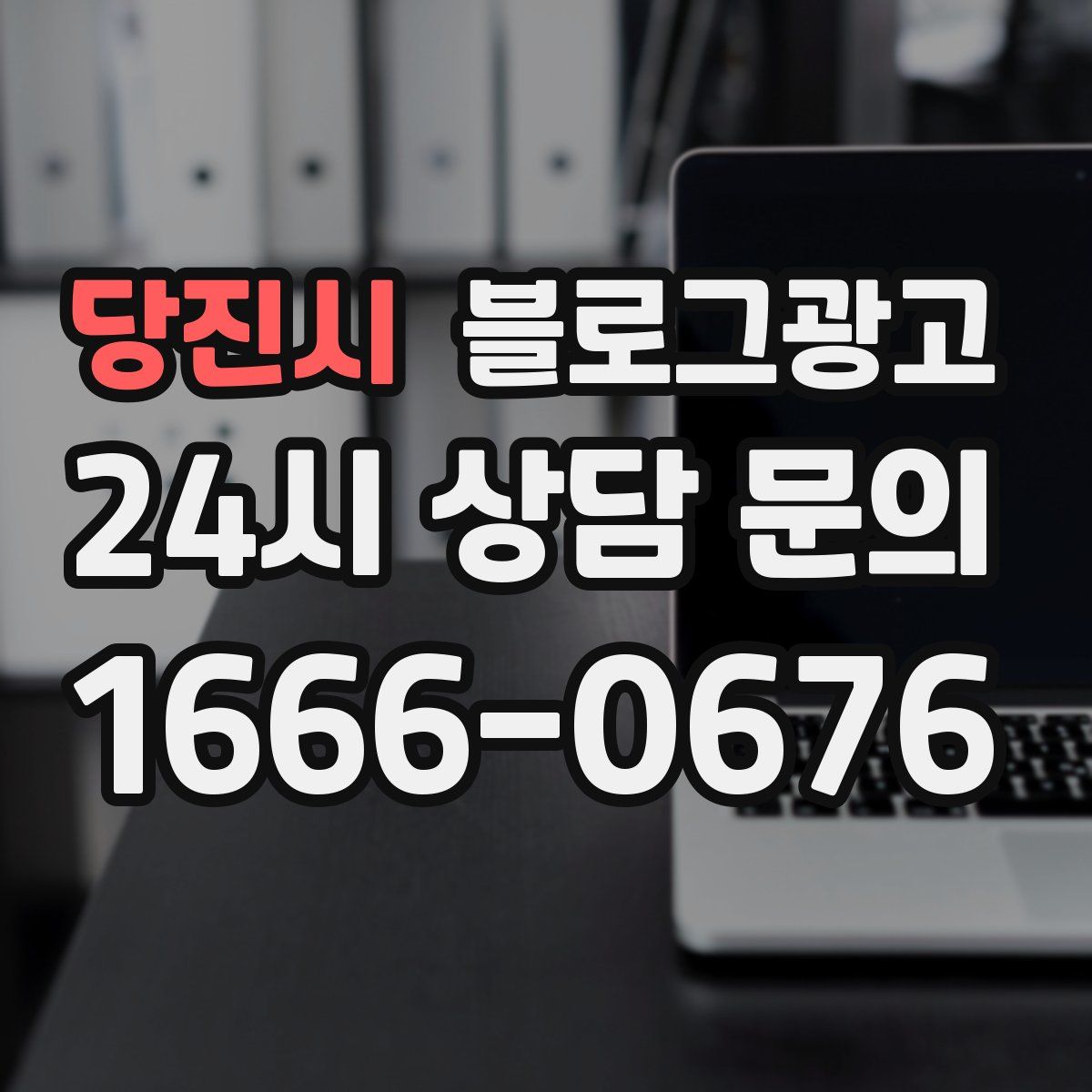 당진시 블로그 광고