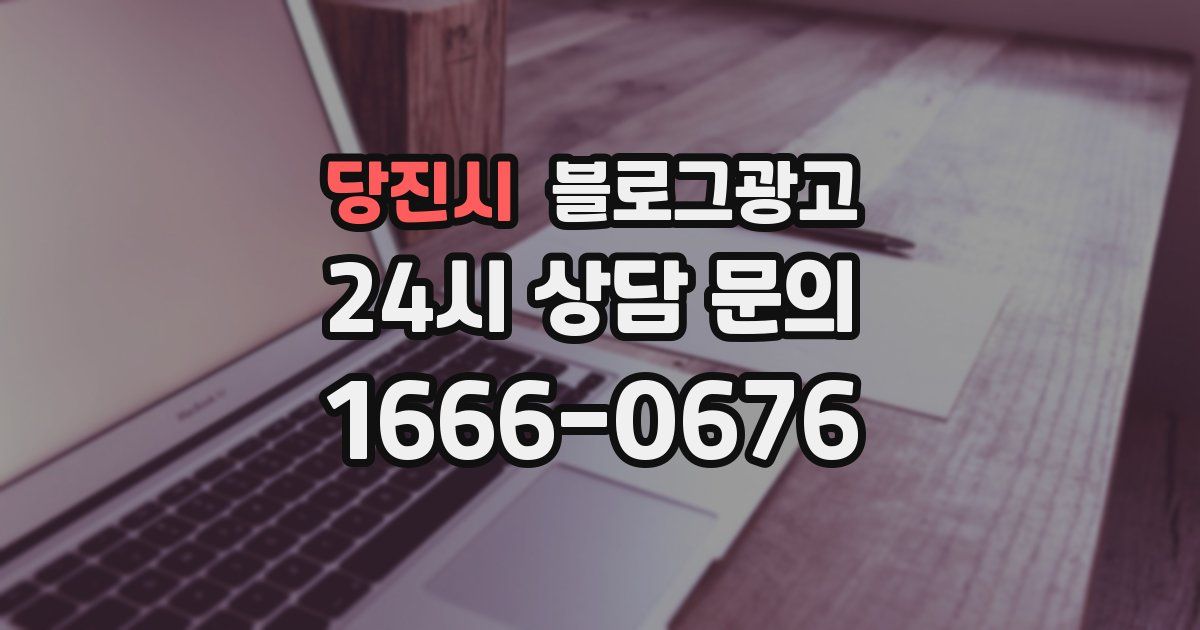 당진시 블로그 마케팅