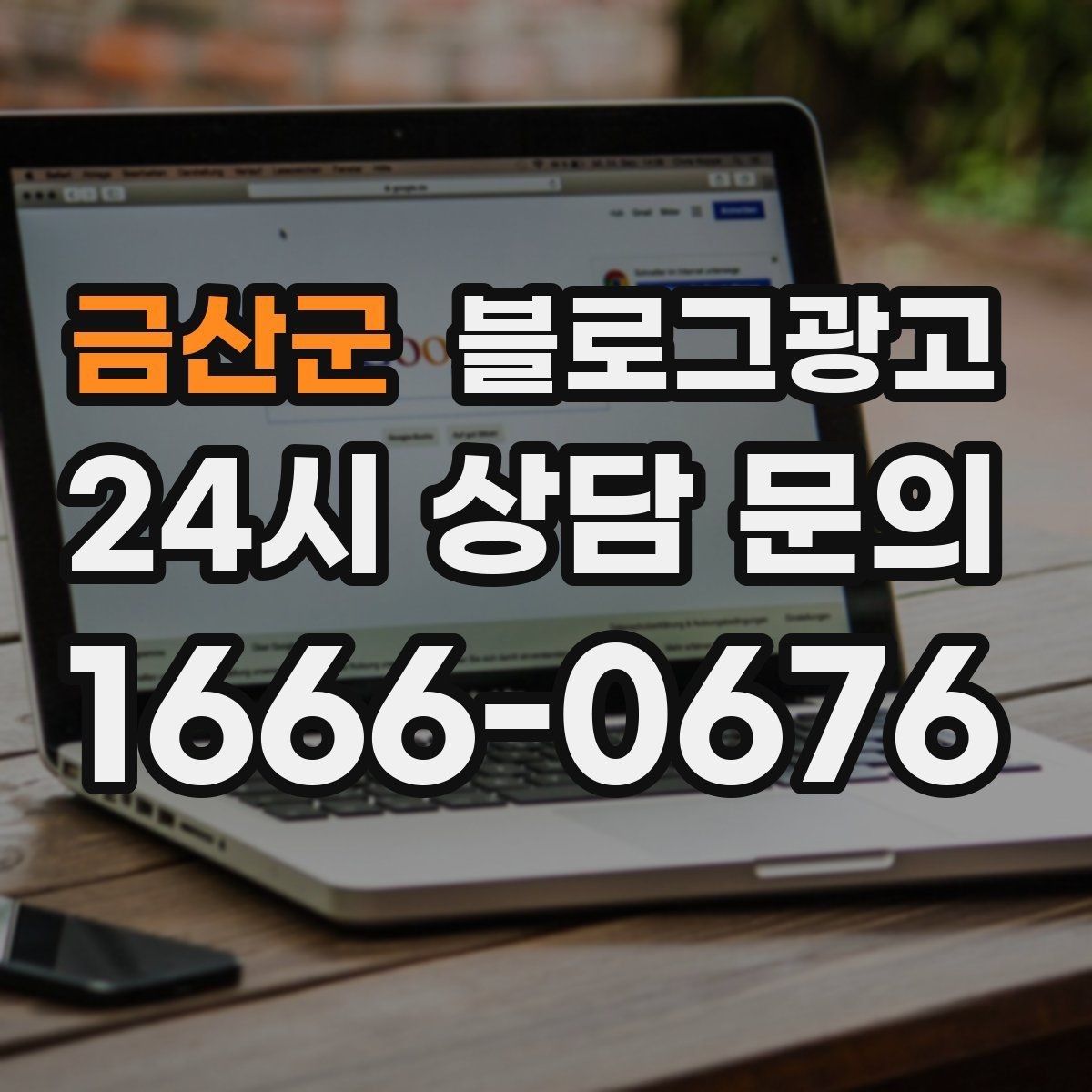 금산군 블로그광고 예약 필수 업종이 챙겨야 할 안내 글 구성