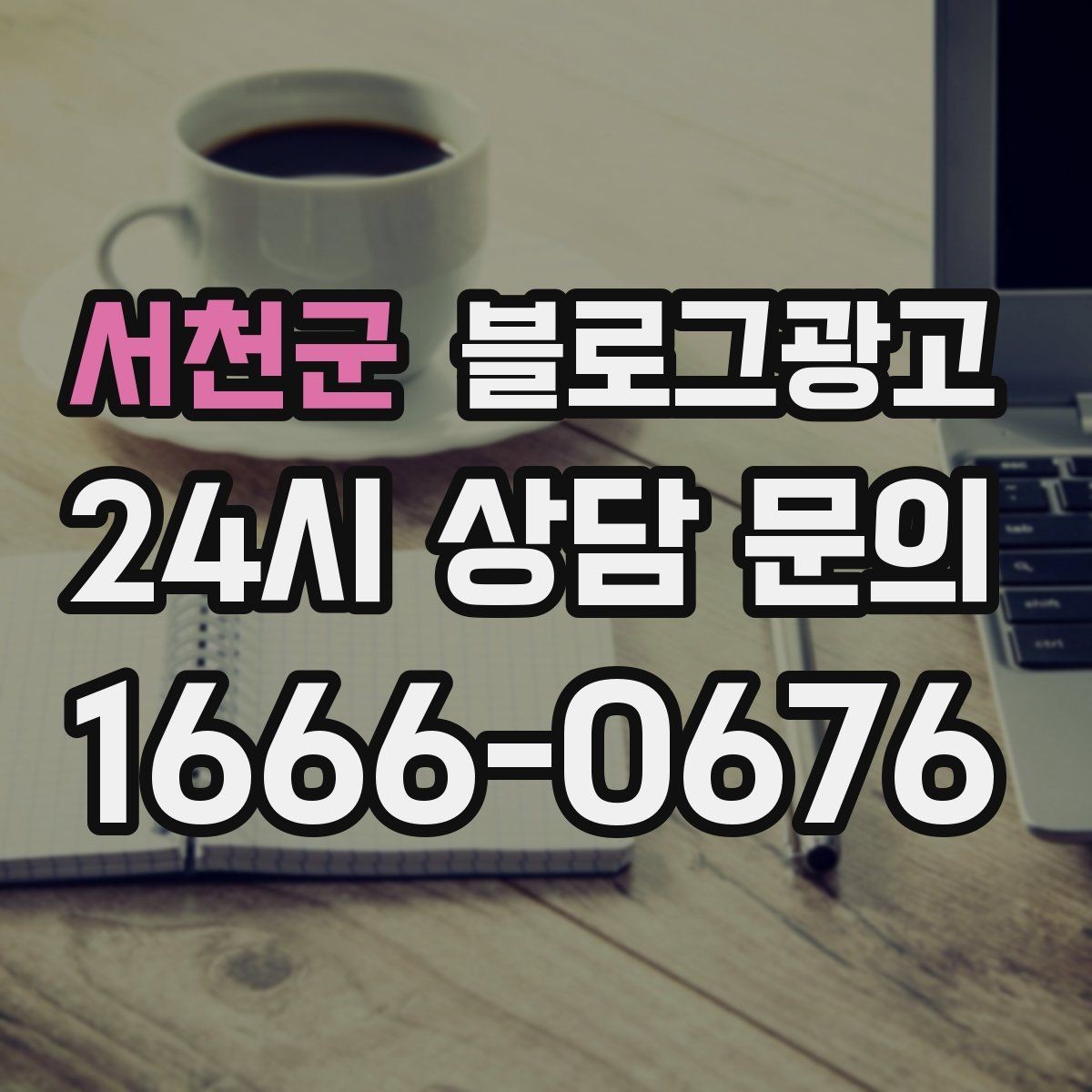 서천군 블로그광고 손님 질문에서 주제를 골라 글로 만드는 법