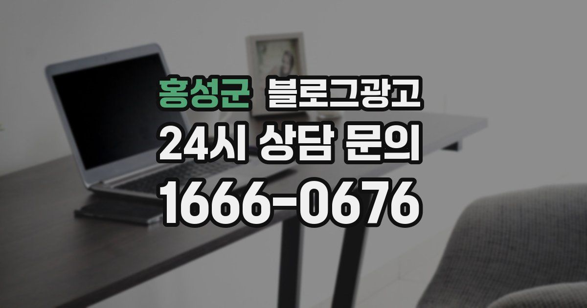 홍성군 블로그 마케팅