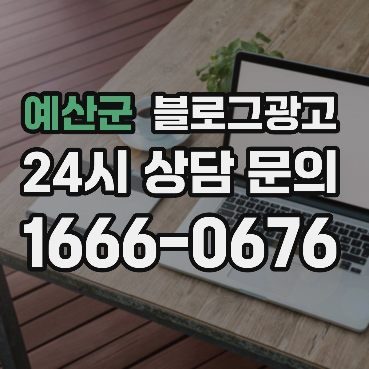 예산군 블로그광고 글 길이와 문단 길이를 조절하는 기준