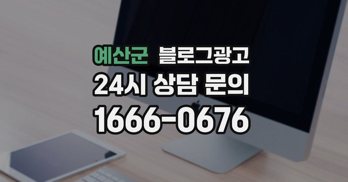 예산군 블로그 마케팅