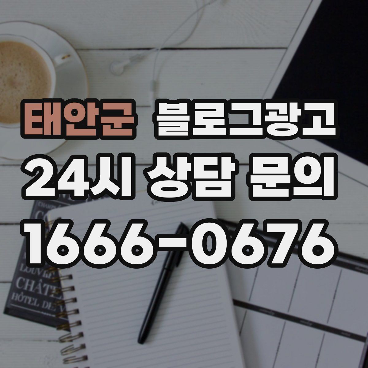 태안군 블로그광고 광고가 부담스러운 사장님을 위한 부드러운 시작
