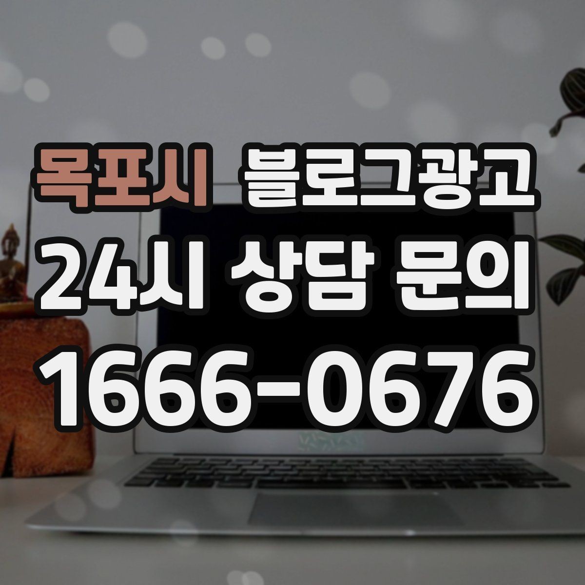 목포시 블로그광고 오픈 초기 실패 경험을 솔직하게 풀어내는 용기