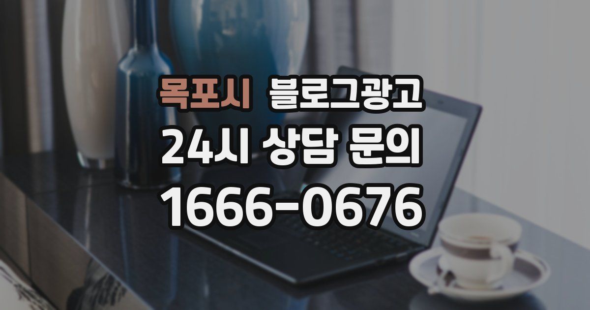 목포시 블로그 마케팅