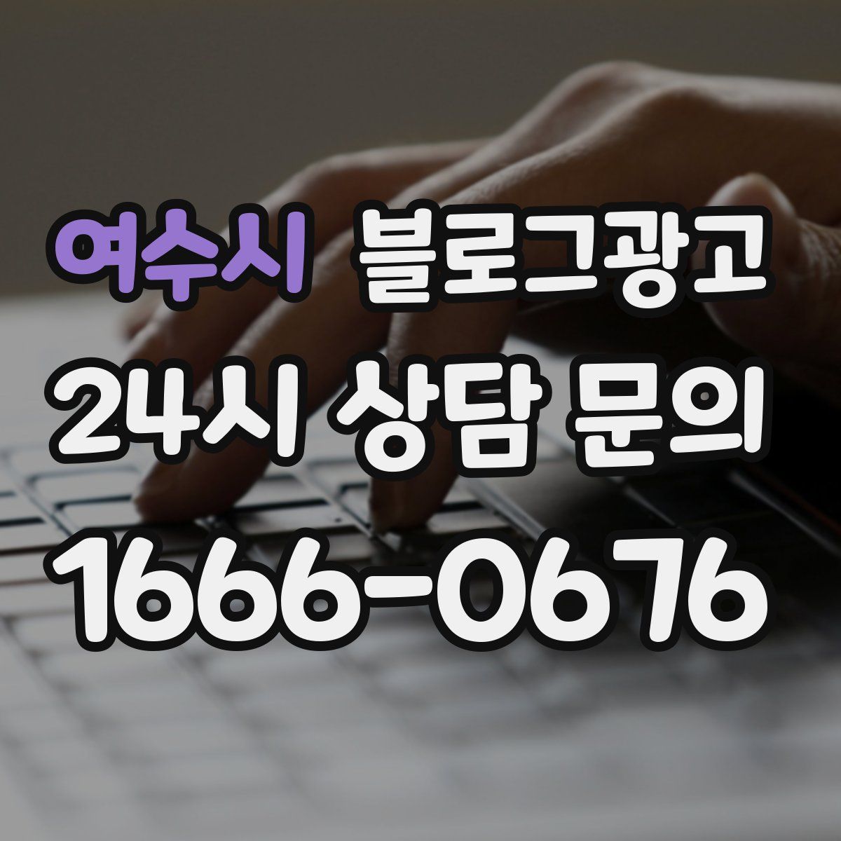여수시 블로그 광고
