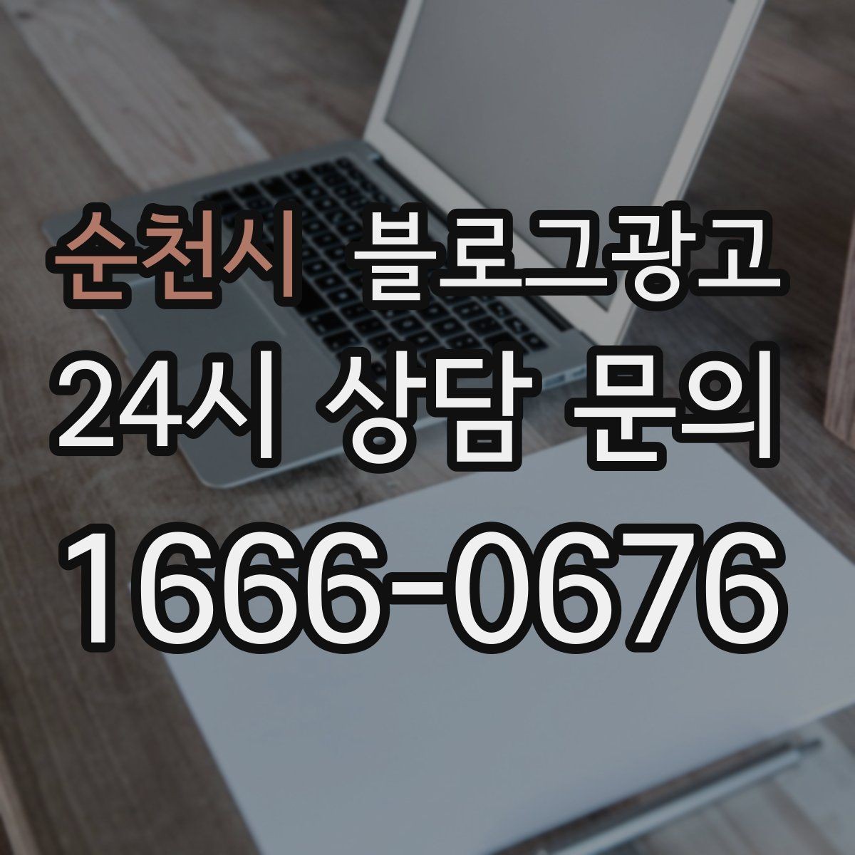 순천시 블로그광고 긴 설명이 필요한 서비스 업종을 위한 구성