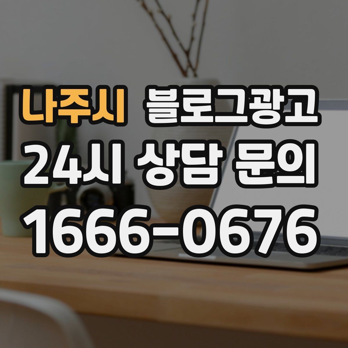 나주시 블로그광고 장기 고객을 위해 준비한 사후 케어 설명법