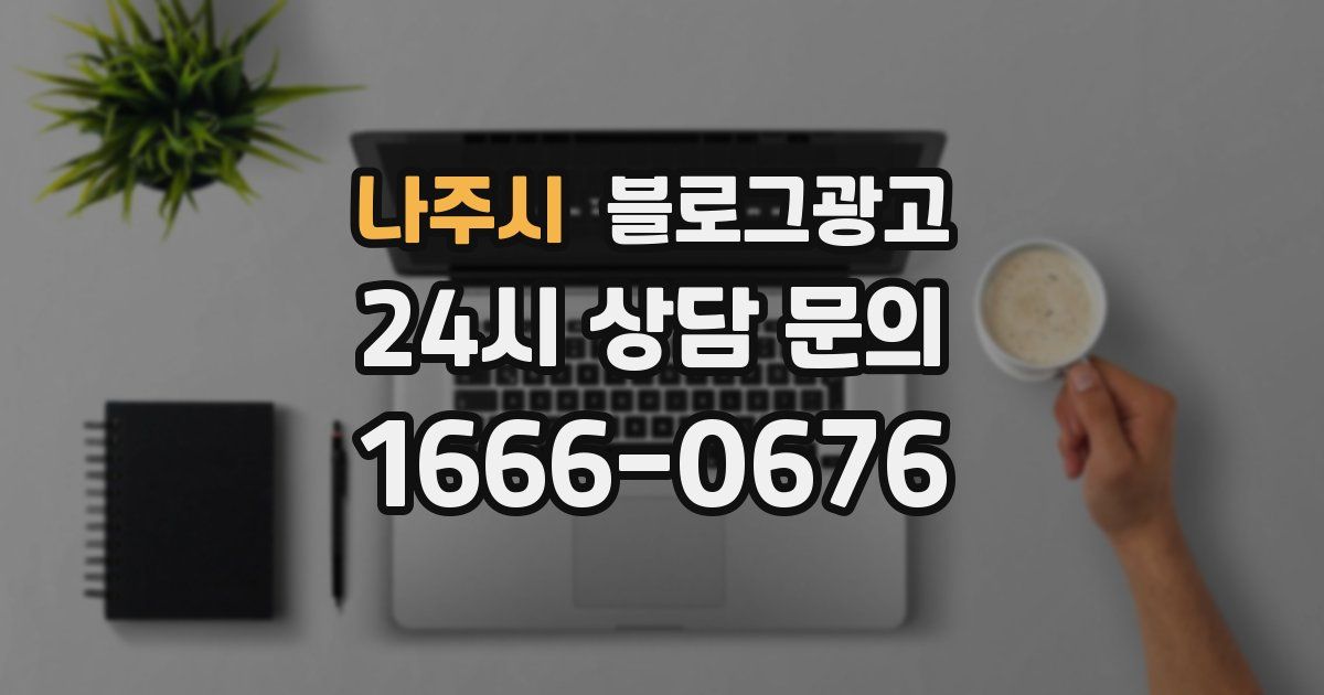 나주시 블로그 마케팅