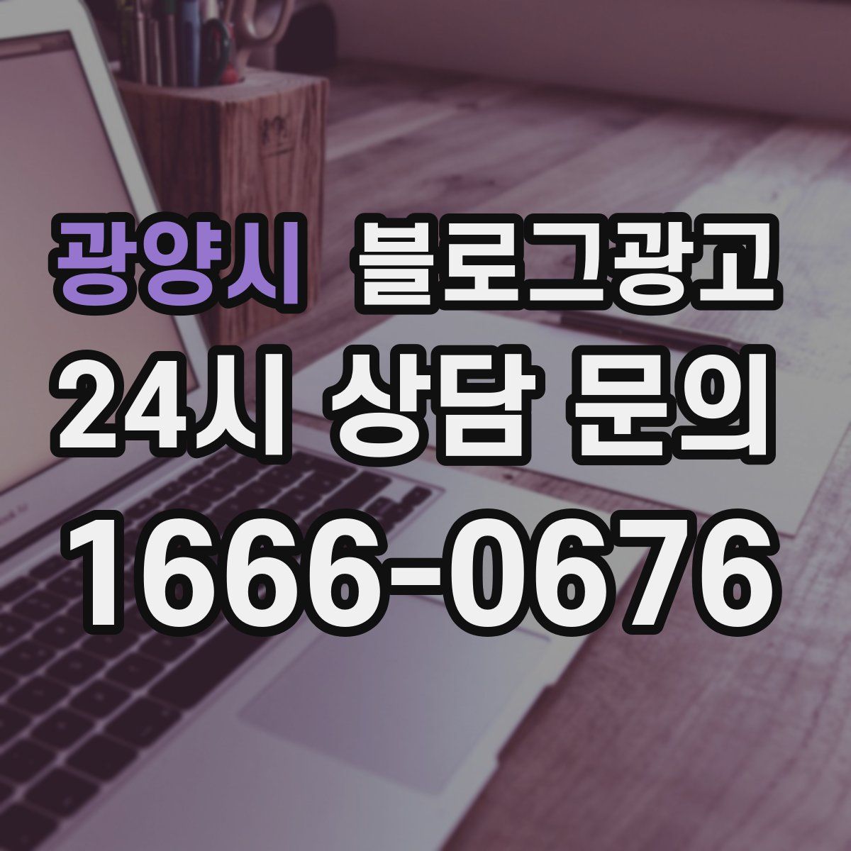광양시 블로그 광고