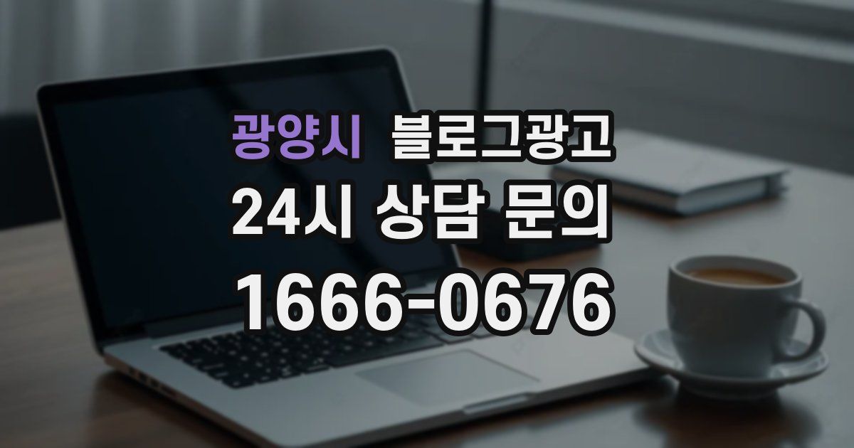 광양시 블로그 마케팅
