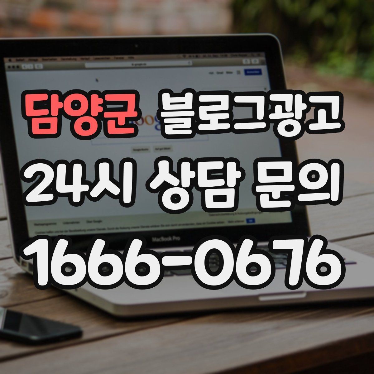 담양군 블로그광고 검색 의도에 맞춘 제목과 본문 짜기