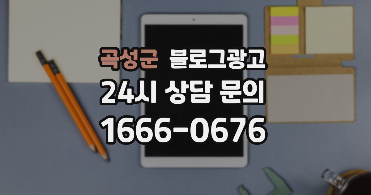 곡성군 블로그 마케팅