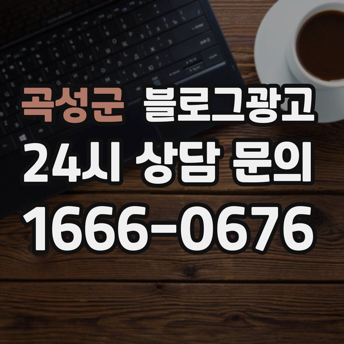 곡성군 블로그 광고
