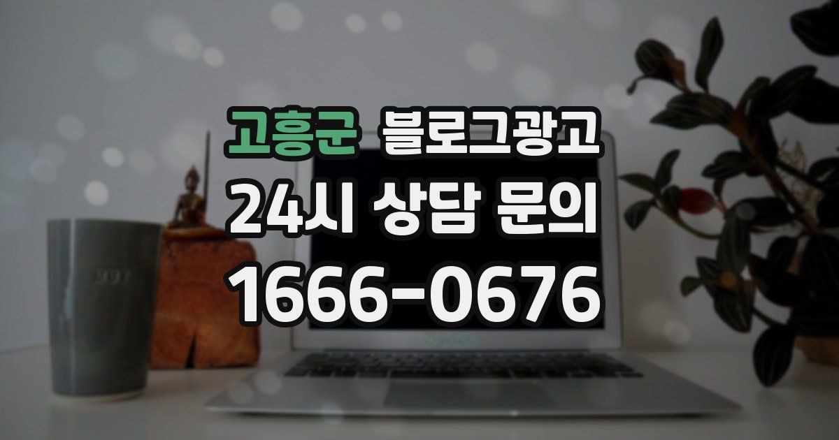 고흥군 블로그 마케팅