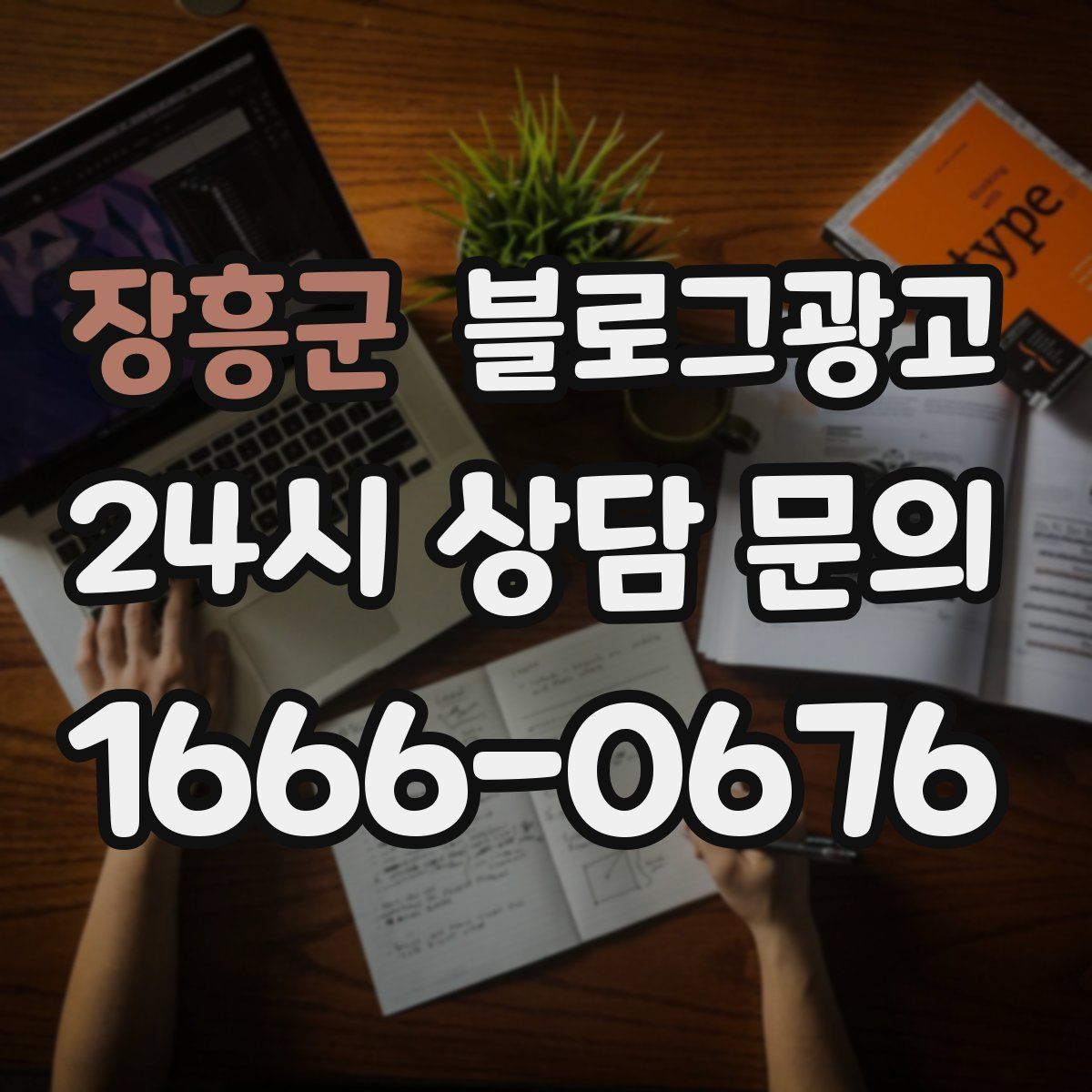장흥군 블로그 광고