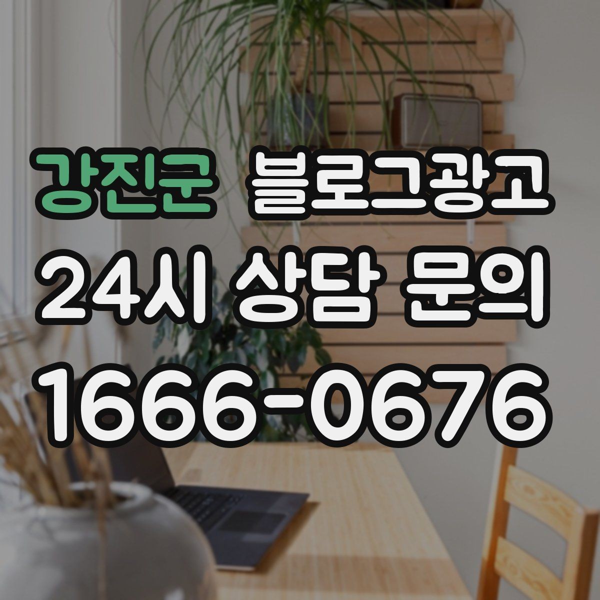 강진군 블로그광고 상가 몰 안쪽 점포가 살아남는 검색 노출 전략