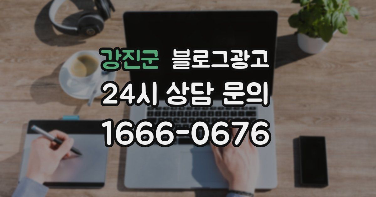 강진군 블로그 마케팅