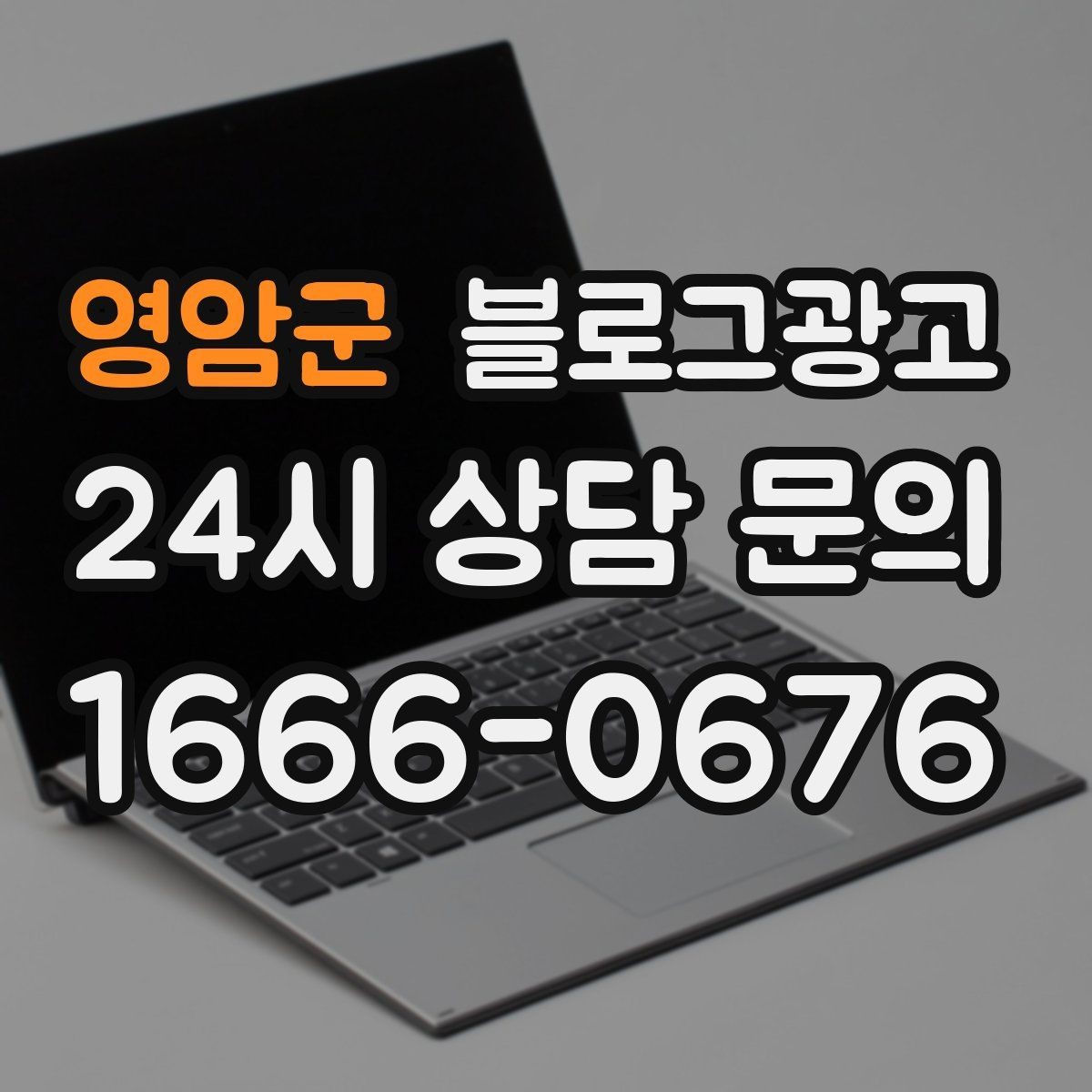 영암군 블로그광고 로컬 스폰서십과 후원 활동을 소개하는 방법