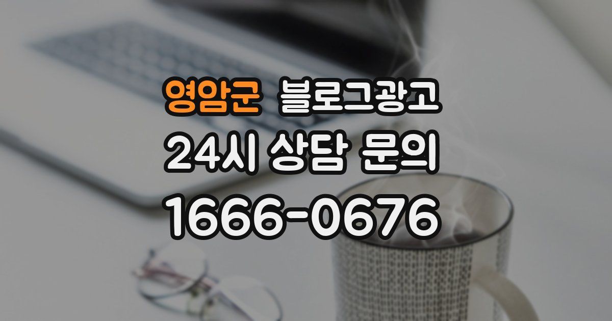 영암군 블로그 마케팅