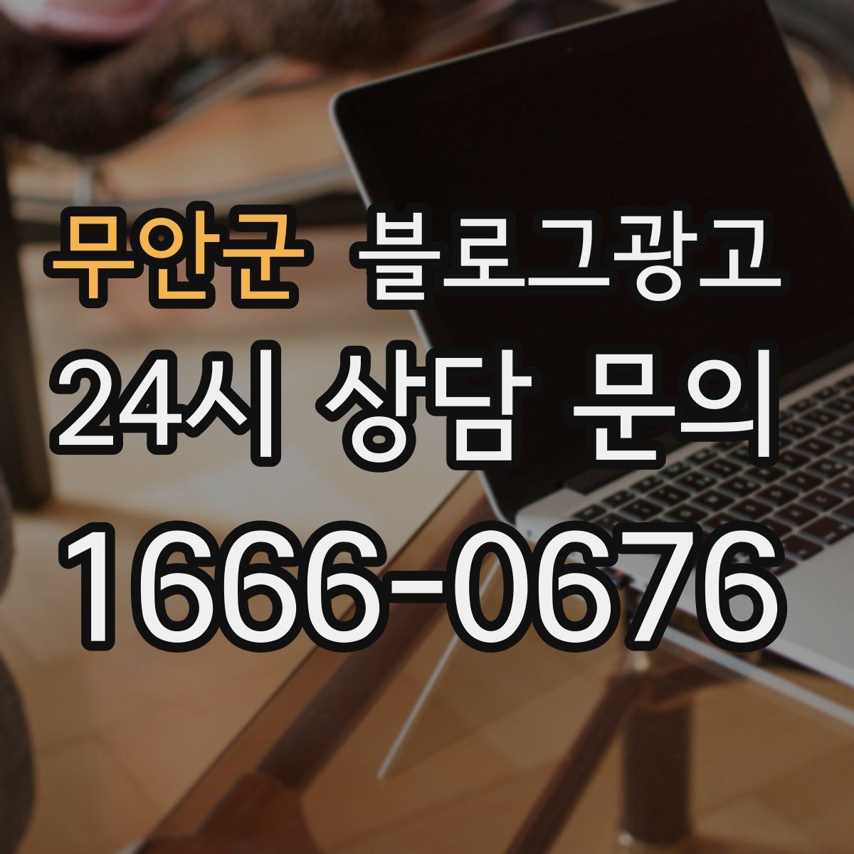 무안군 블로그광고 여행객이 좋아할 로컬 포인트를 함께 소개하는 법