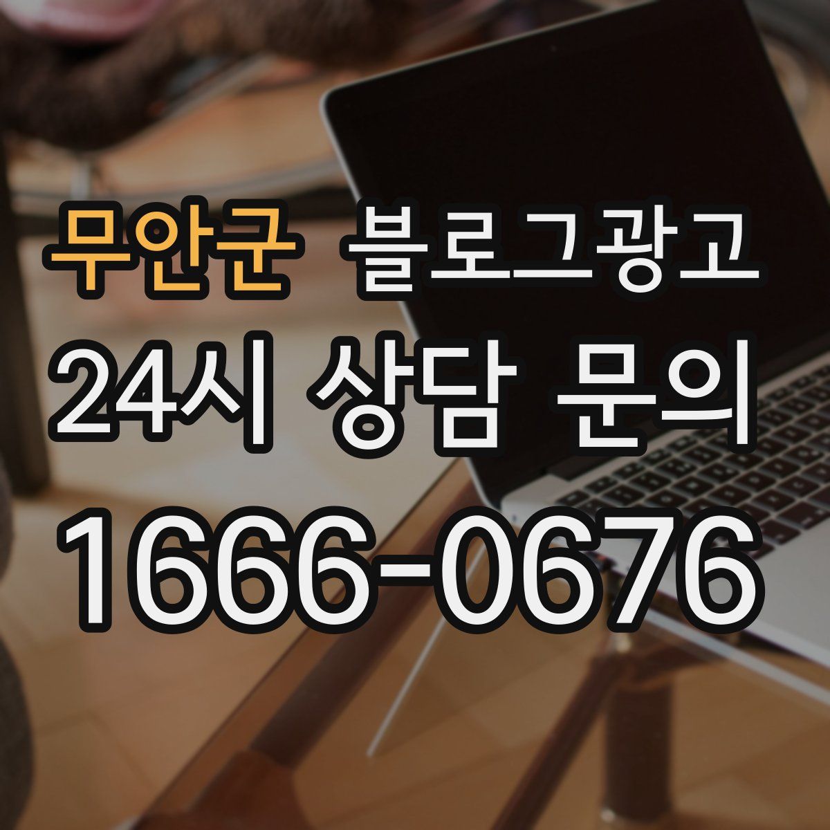 무안군 블로그 광고