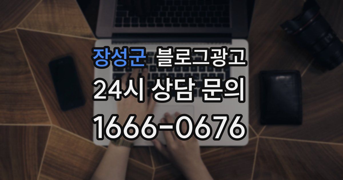 장성군 블로그 마케팅